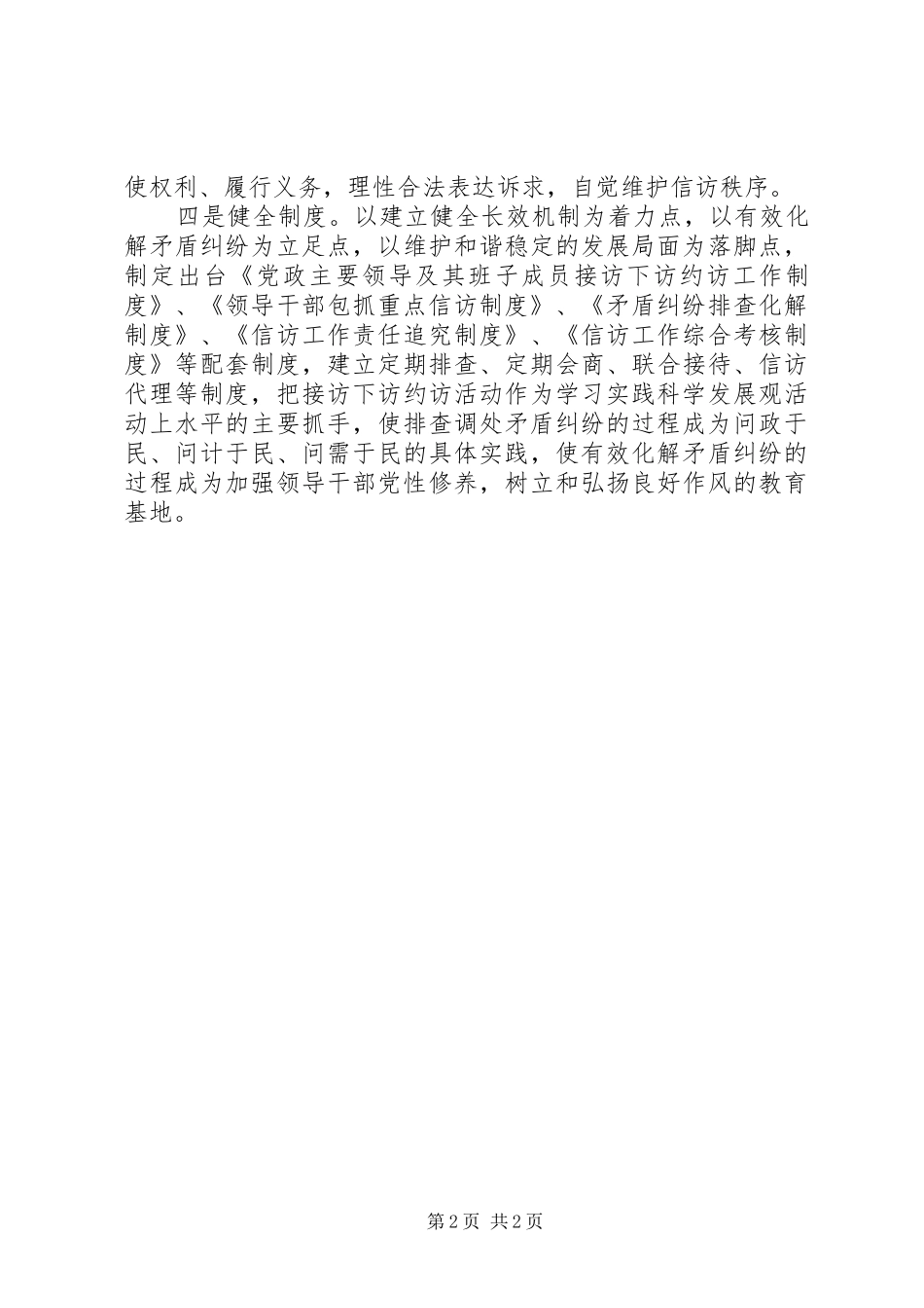 建立领导干部接访下访约访回访群众工作长效机制经验做法_第2页