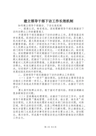 建立领导干部下访工作长效机制