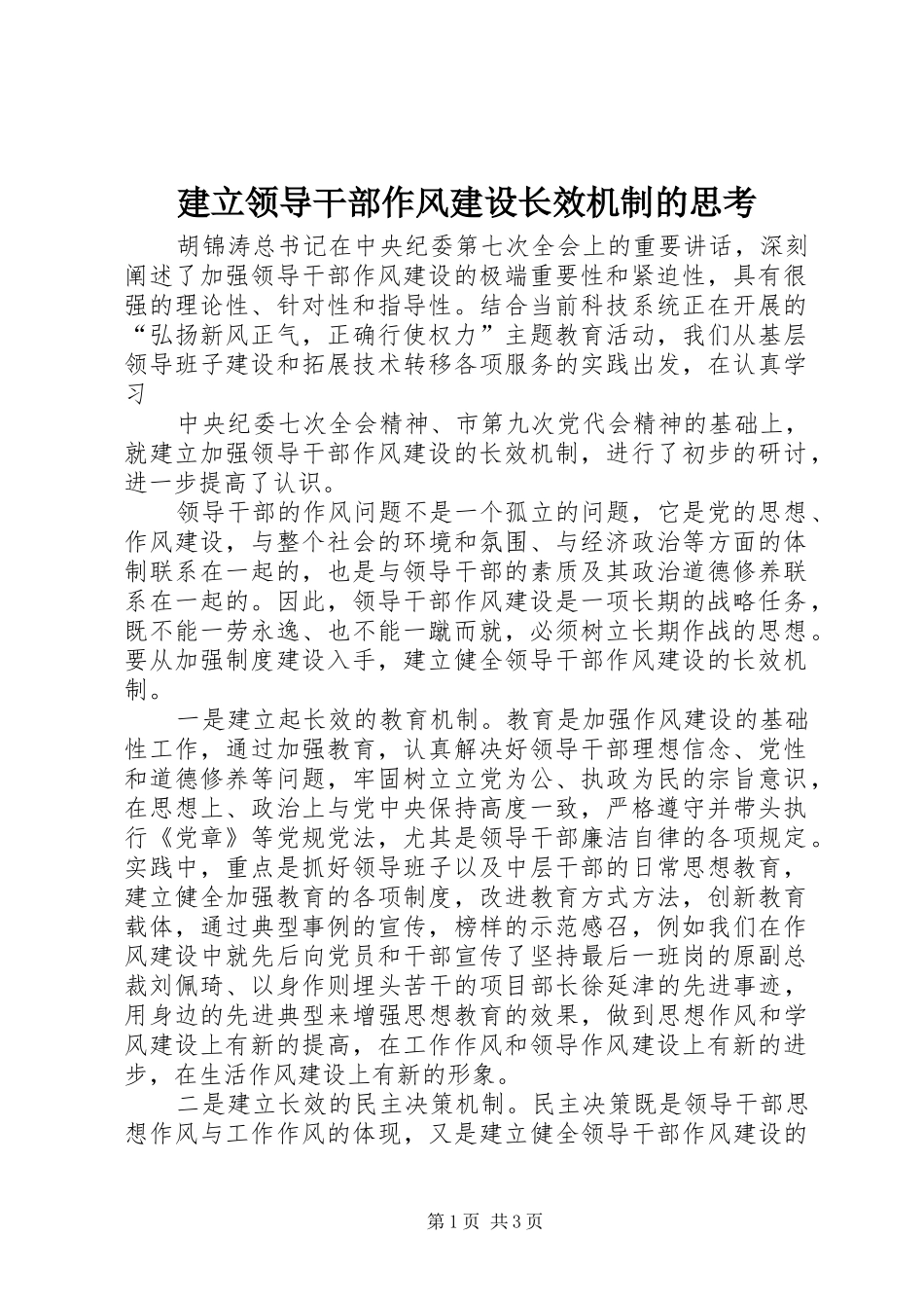 建立领导干部作风建设长效机制的思考_第1页
