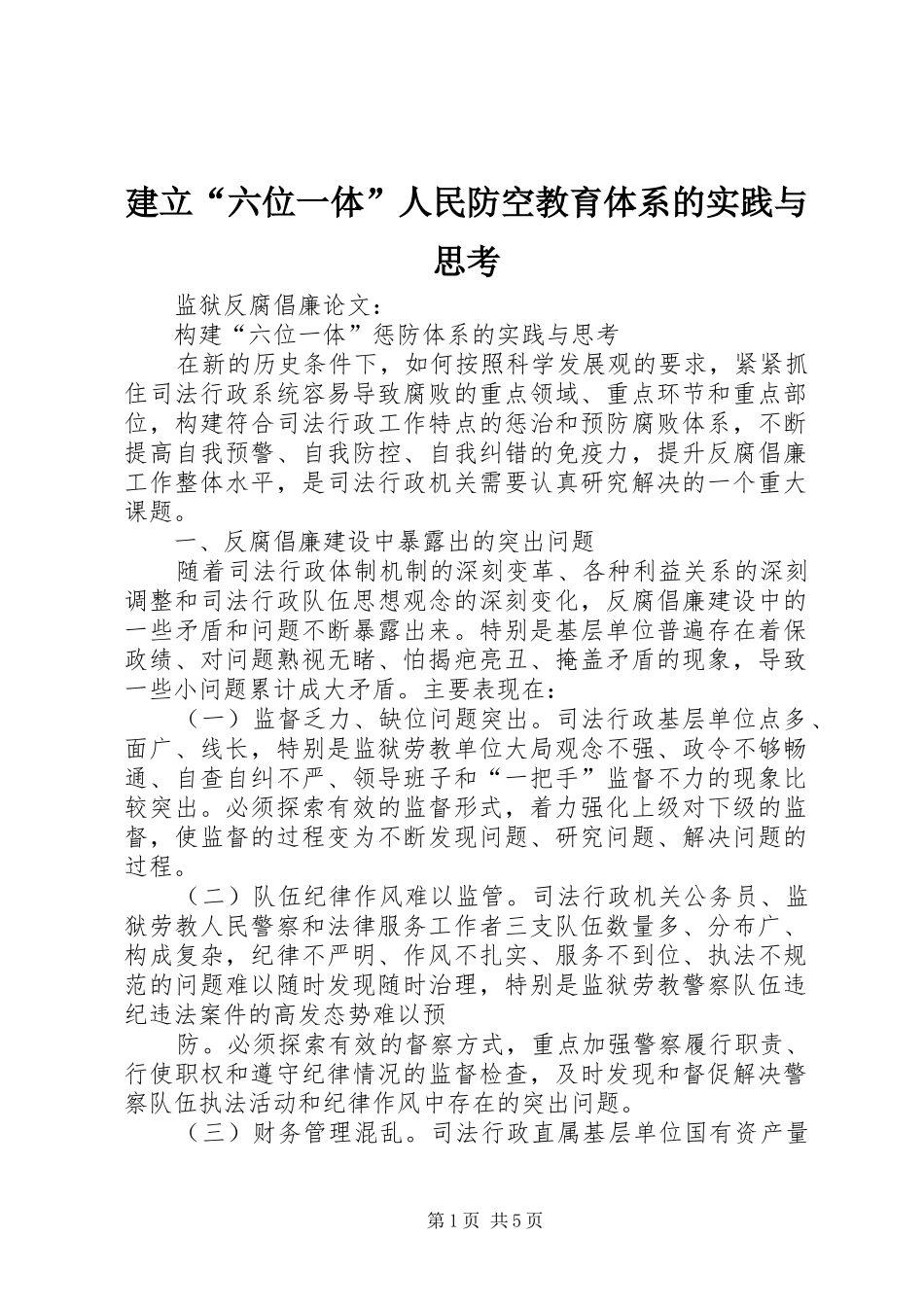 建立六位一体人民防空教育体系的实践与思考_第1页