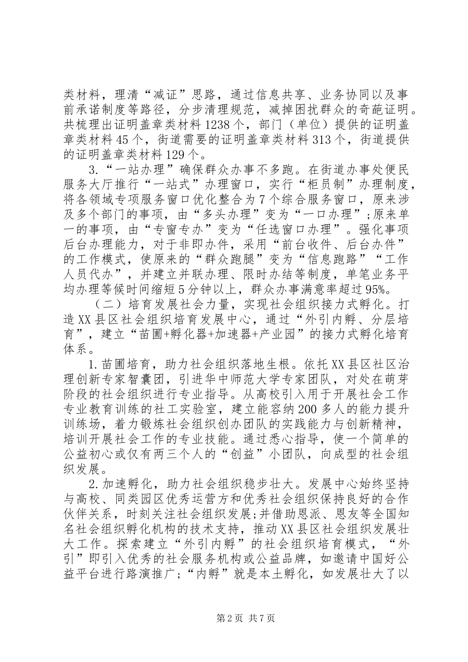 建立轮辐式公共服务管理结构促进政府职能转变的实践与思考_第2页