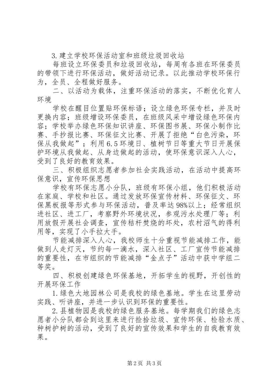 建立绿色校园特色工作报告_第2页
