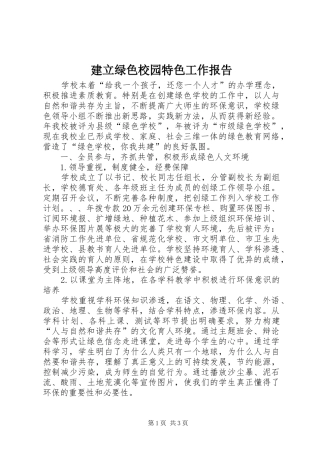 建立绿色校园特色工作报告