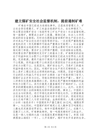 建立煤矿安全社会监督机制，提前遏制矿难