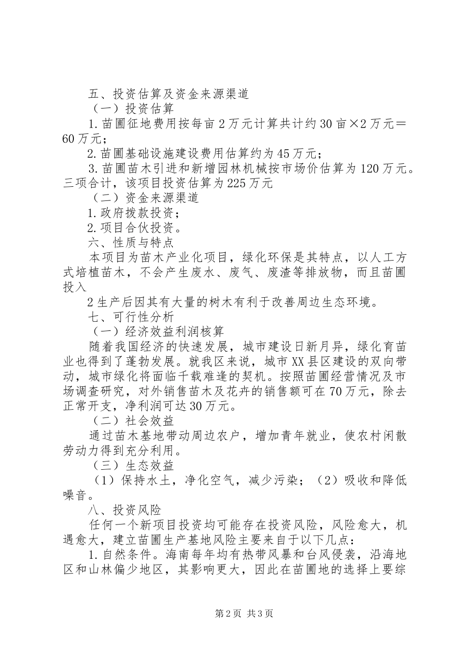 建立苗圃基地可行性研究报告_第2页