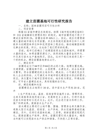 建立苗圃基地可行性研究报告