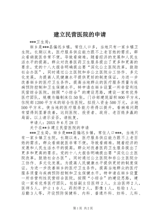建立民营医院的申请