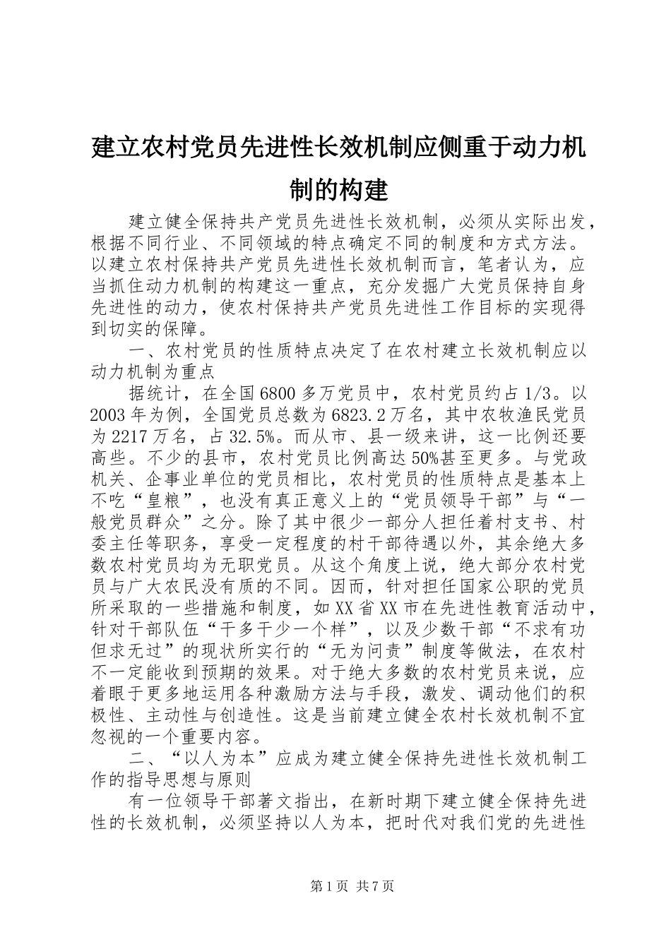建立农村党员先进性长效机制应侧重于动力机制的构建_第1页