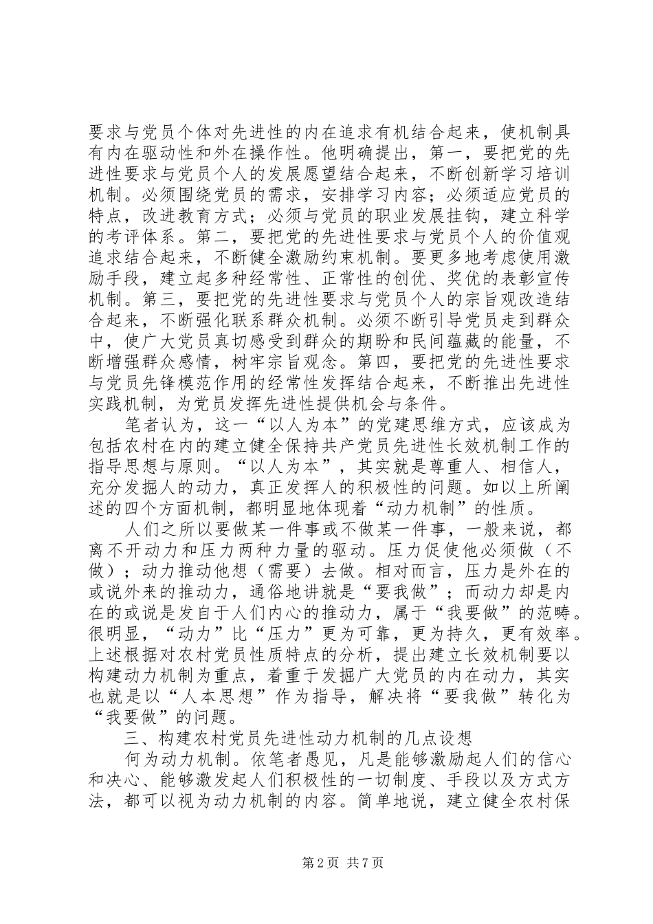 建立农村党员先进性长效机制应侧重于动力机制的构建_第2页