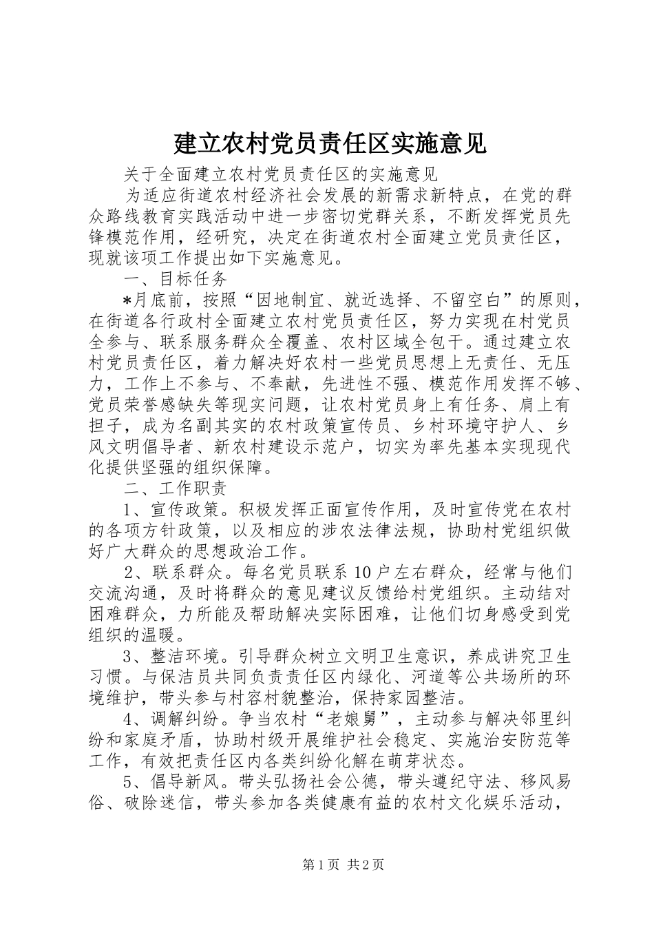 建立农村党员责任区实施意见_第1页