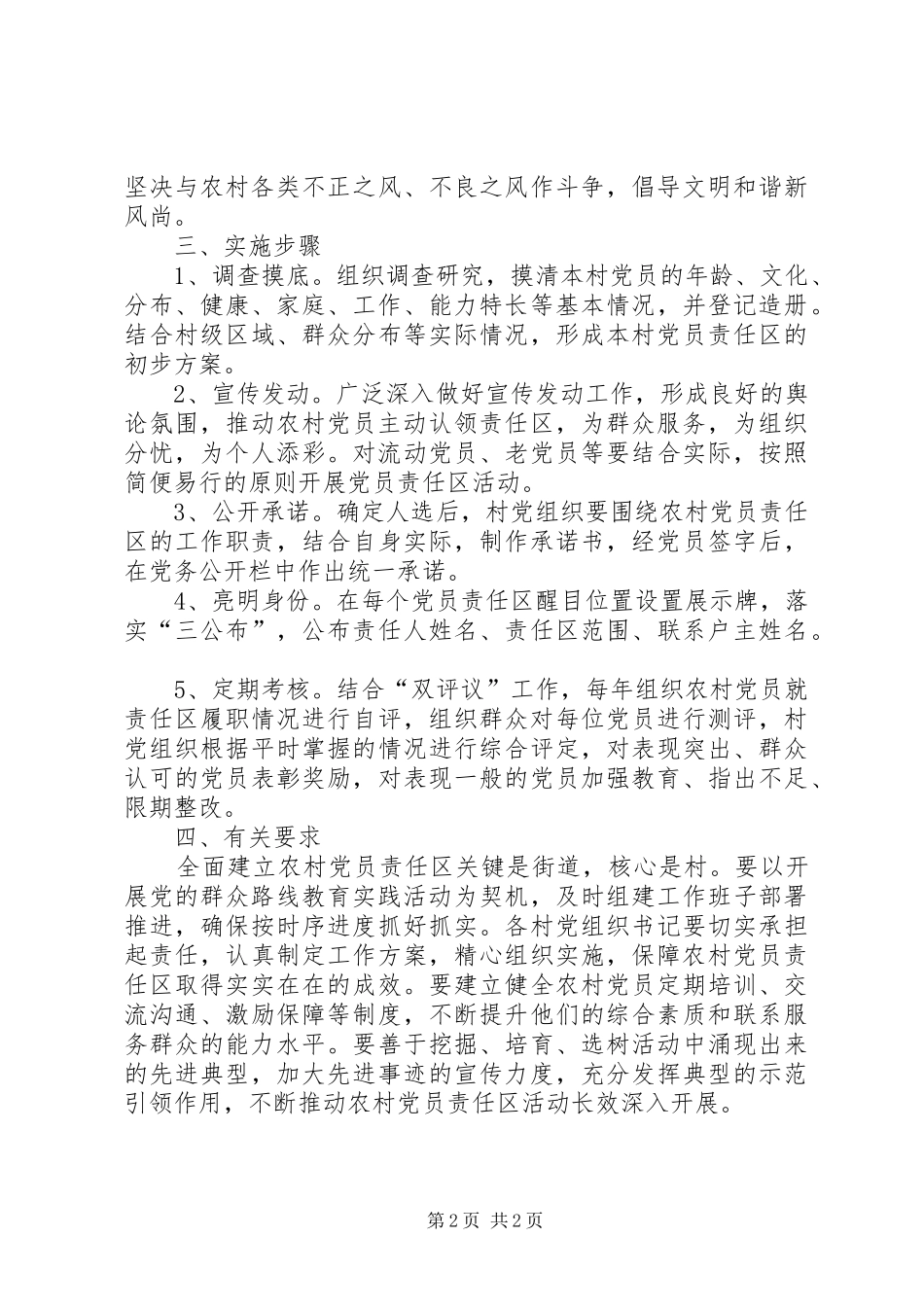 建立农村党员责任区实施意见_第2页