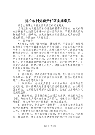 建立农村党员责任区实施意见