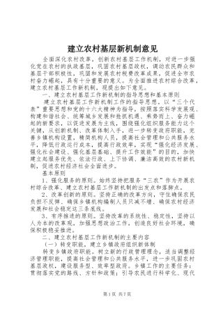 建立农村基层新机制意见