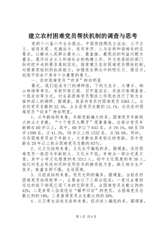 建立农村困难党员帮扶机制的调查与思考