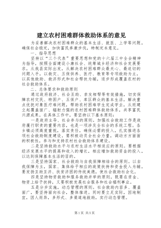 建立农村困难群体救助体系的意见