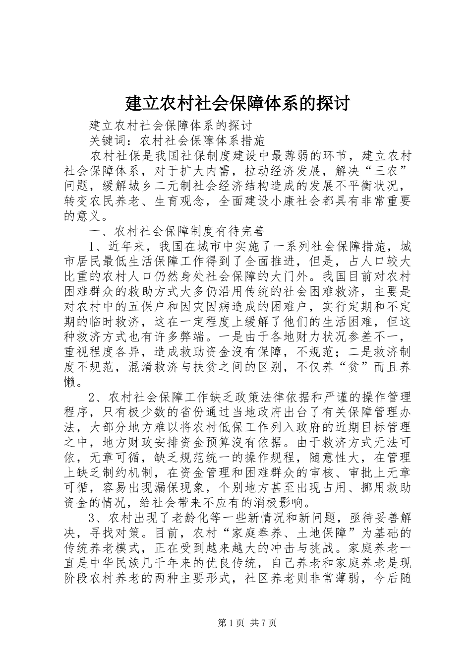 建立农村社会保障体系的探讨_第1页
