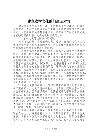 建立农村文化的问题及对策