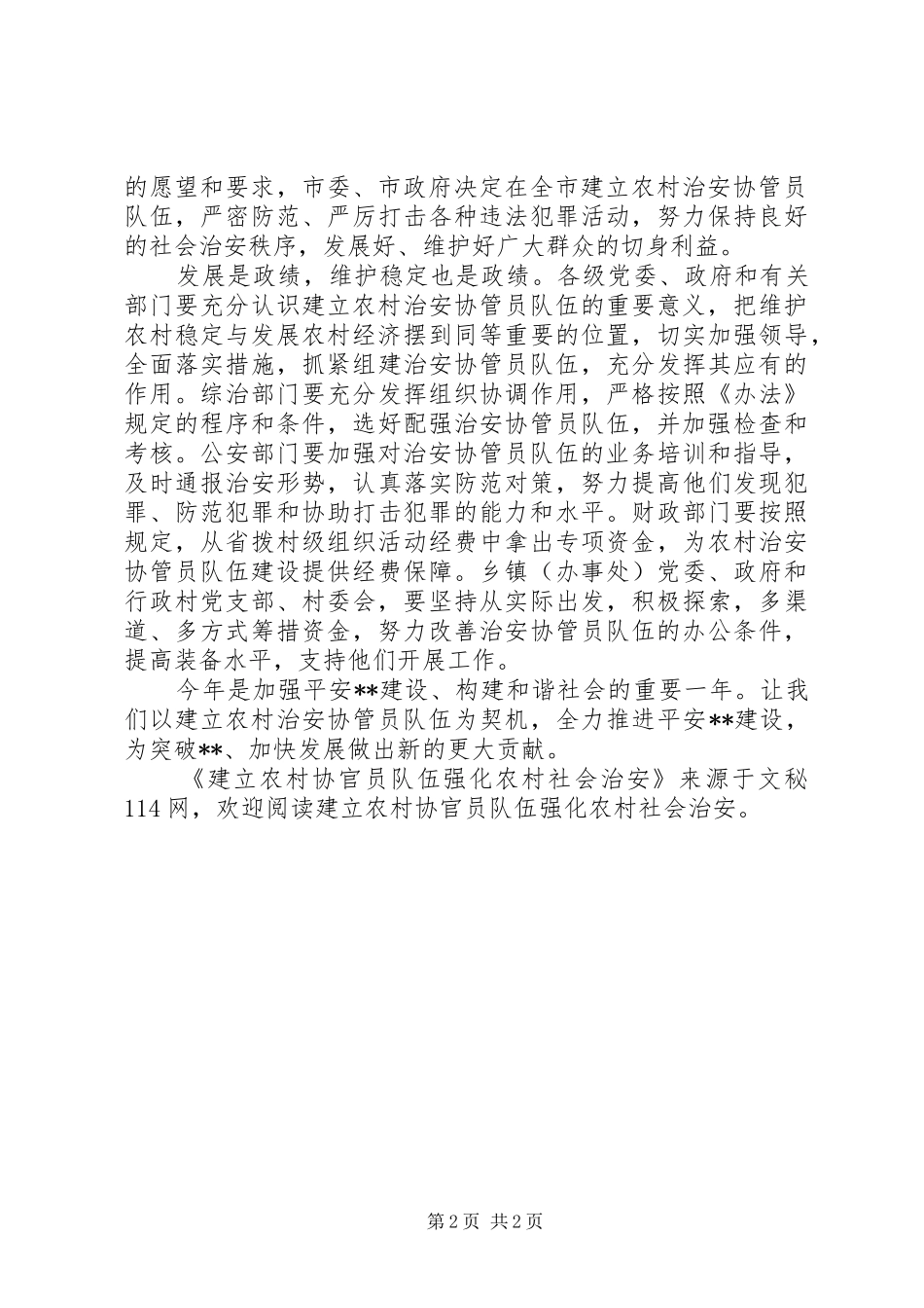 建立农村协官员队伍强化农村社会治安_第2页