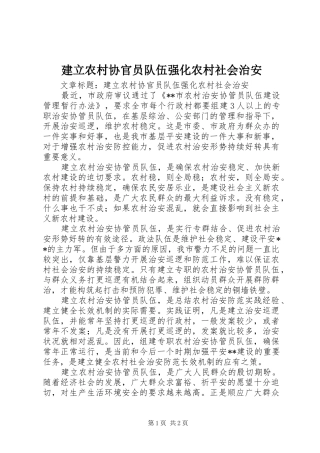 建立农村协官员队伍强化农村社会治安