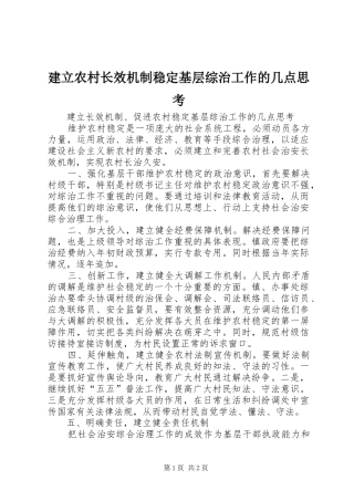 建立农村长效机制稳定基层综治工作的几点思考