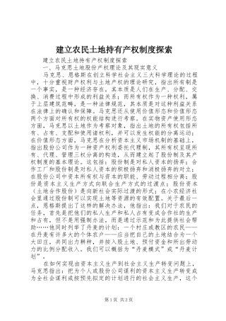 建立农民土地持有产权制度探索