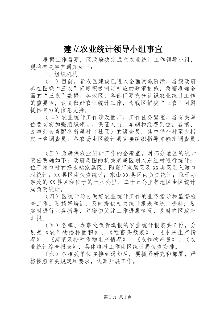 建立农业统计领导小组事宜_第1页