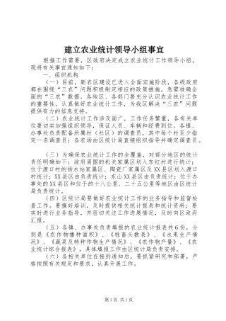 建立农业统计领导小组事宜