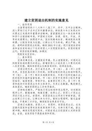 建立贫困退出机制的实施意见