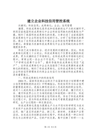 建立企业科技信用管控系统