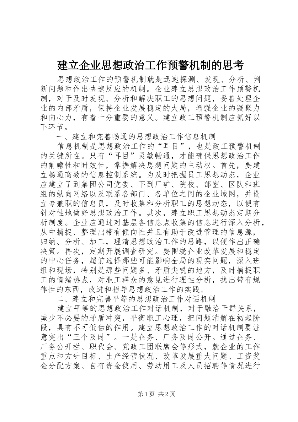 建立企业思想政治工作预警机制的思考_第1页