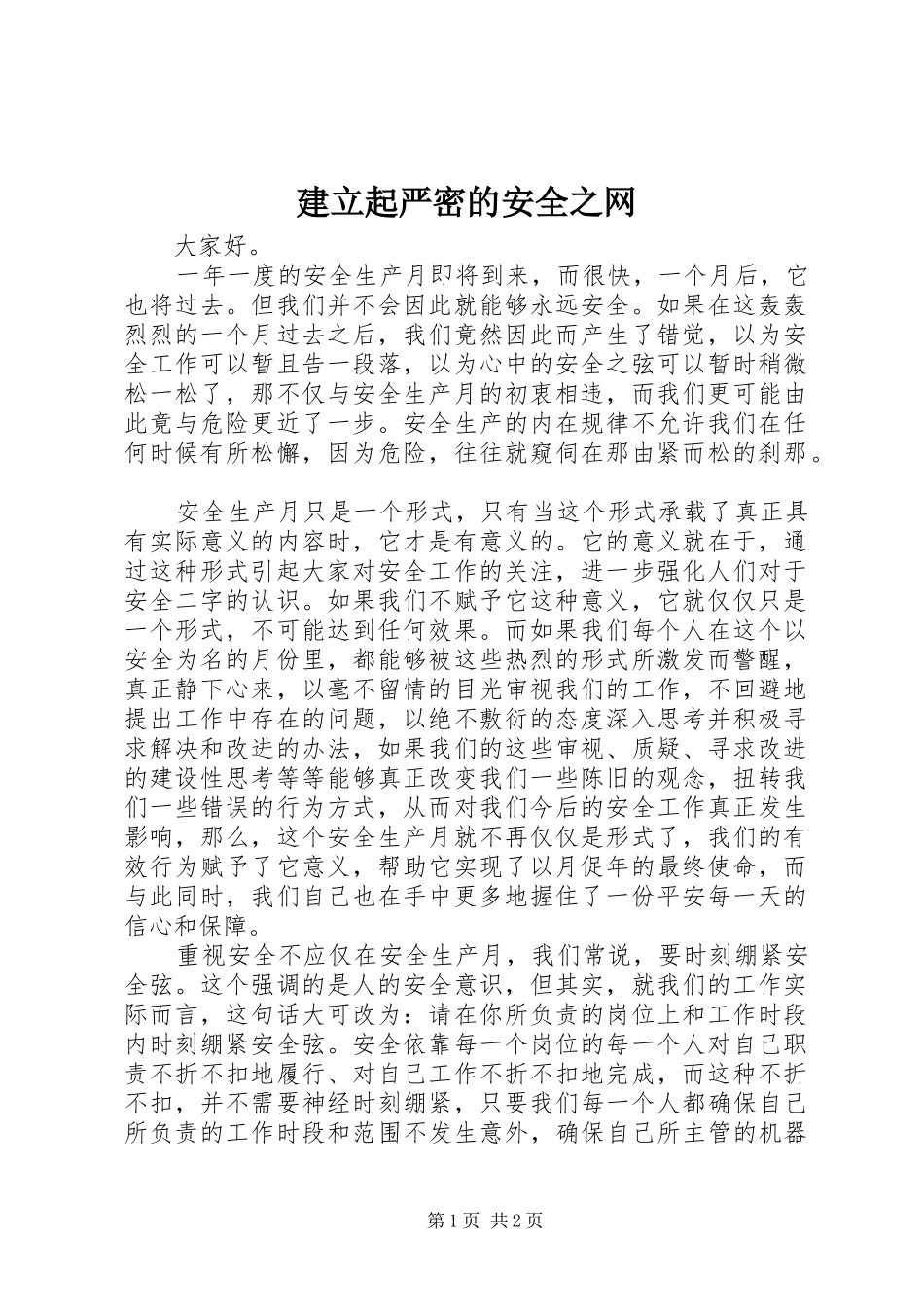 建立起严密的安全之网_第1页