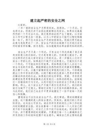 建立起严密的安全之网