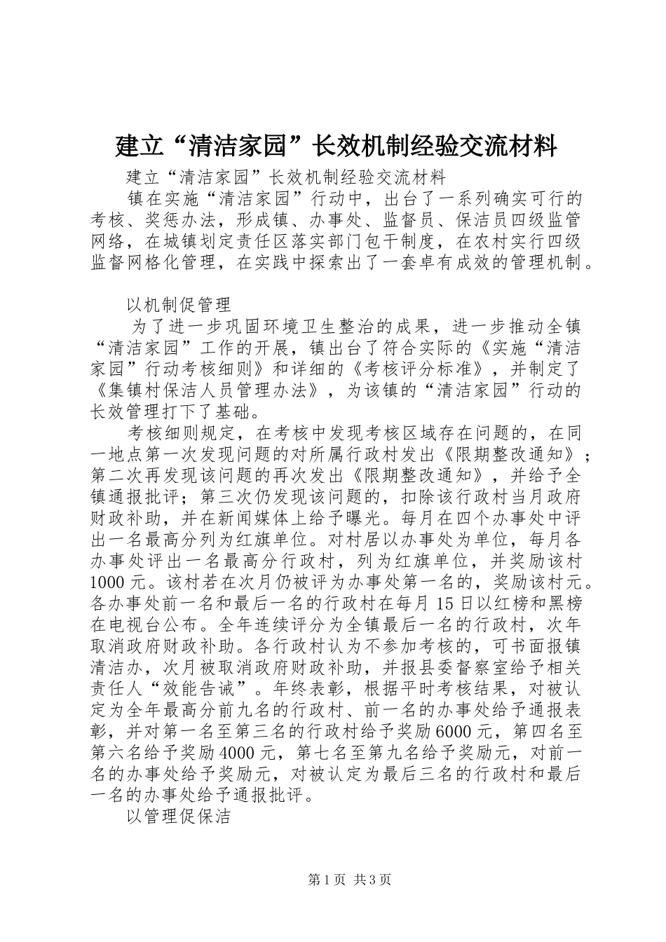 建立清洁家园长效机制经验交流材料_第1页