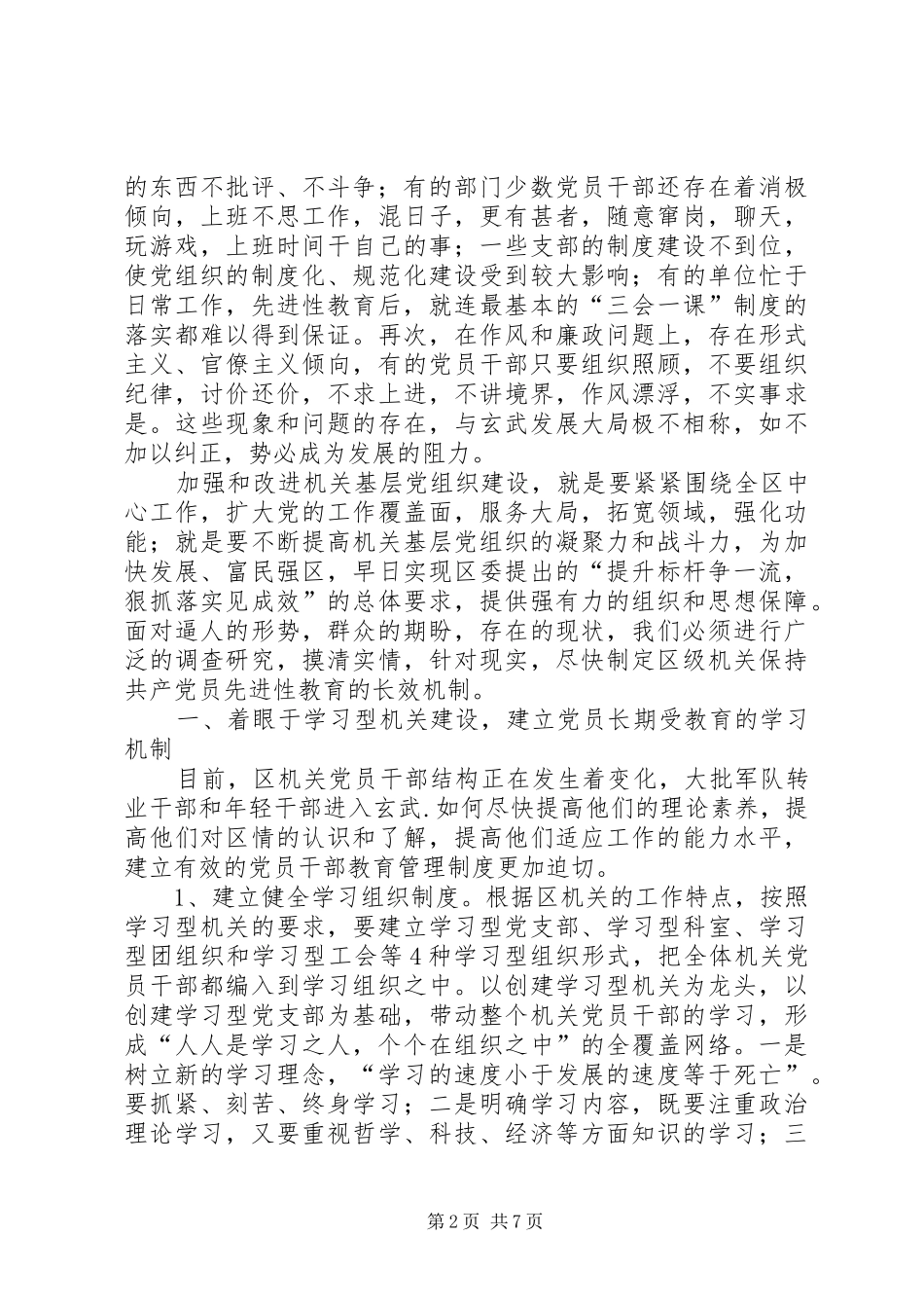 建立区级机关保持党员先进性长效机制的一点思考_第2页