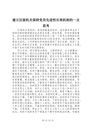 建立区级机关保持党员先进性长效机制的一点思考