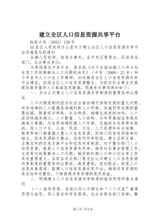 建立全区人口信息资源共享平台