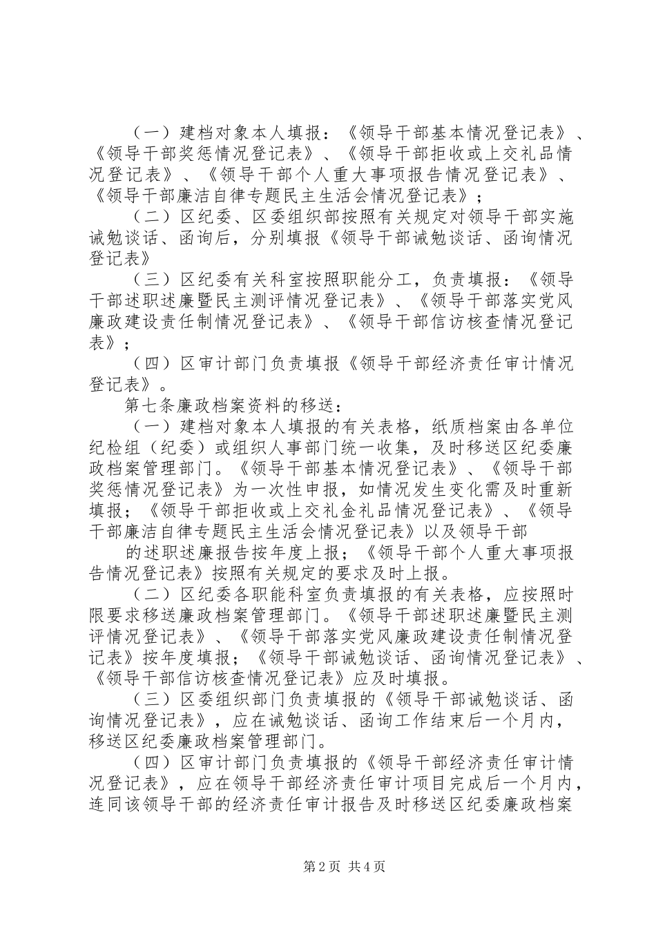 建立全区镇局级领导干部廉政档案的暂行办法_第2页