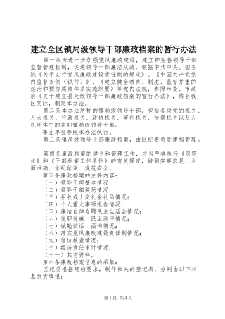 建立全区镇局级领导干部廉政档案的暂行办法