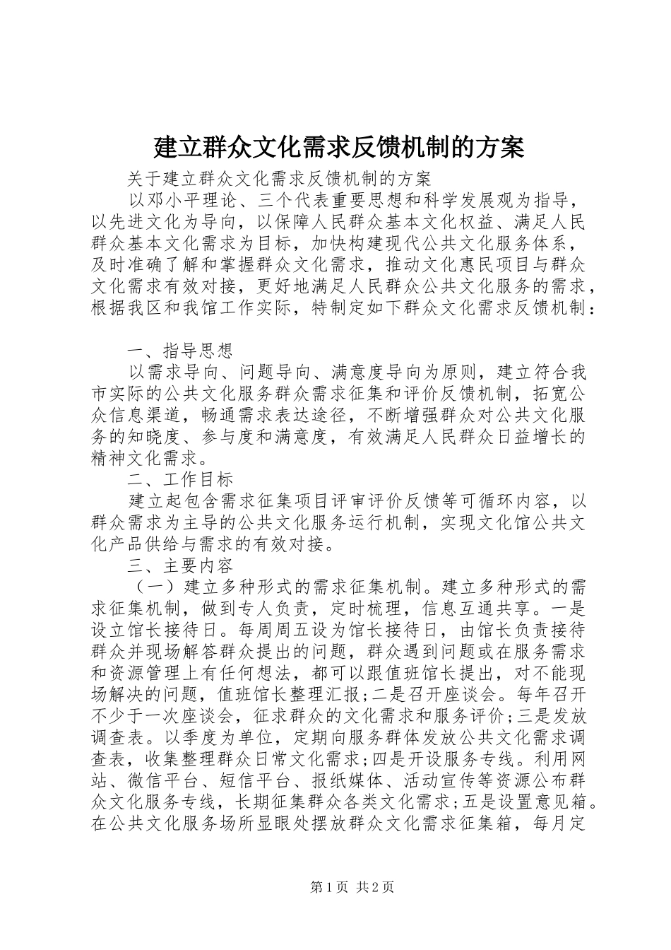 建立群众文化需求反馈机制的方案_第1页