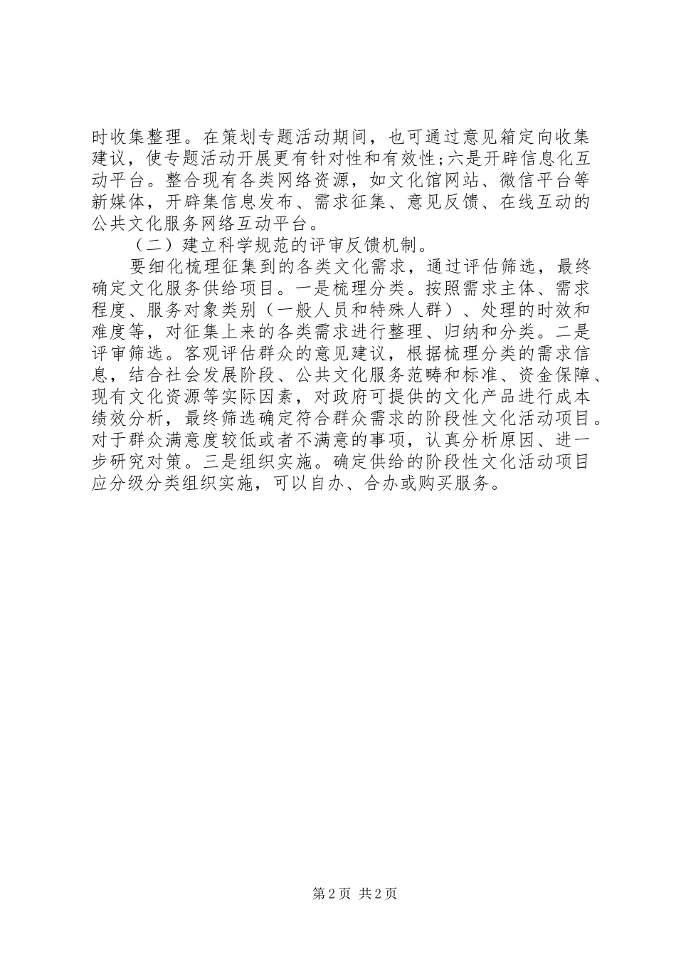 建立群众文化需求反馈机制的方案_第2页