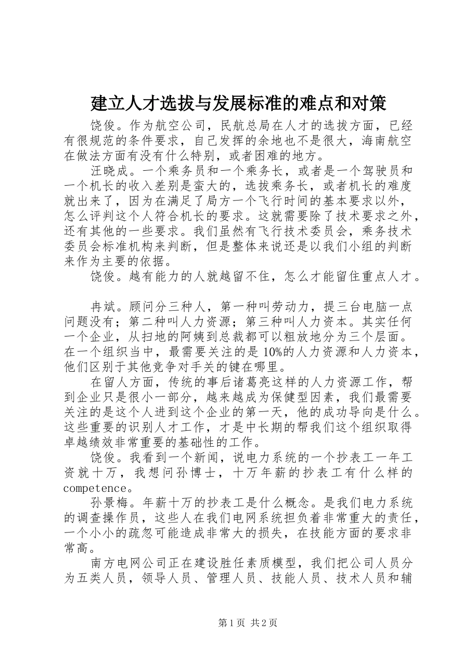 建立人才选拔与发展标准的难点和对策_第1页