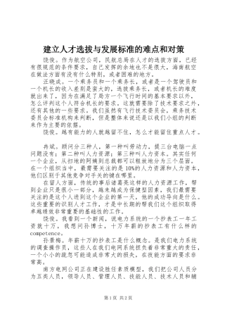 建立人才选拔与发展标准的难点和对策