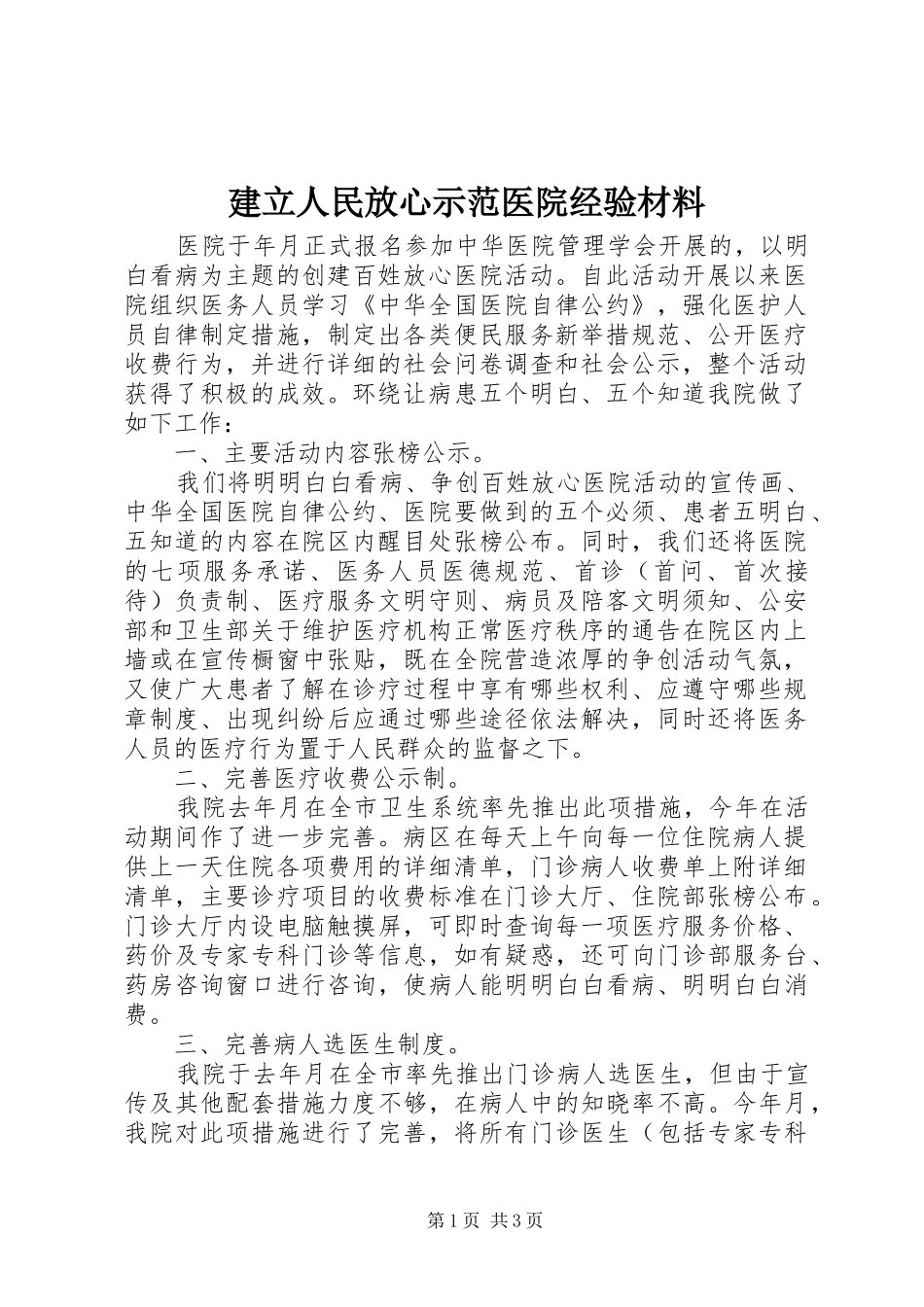 建立人民放心示范医院经验材料_第1页