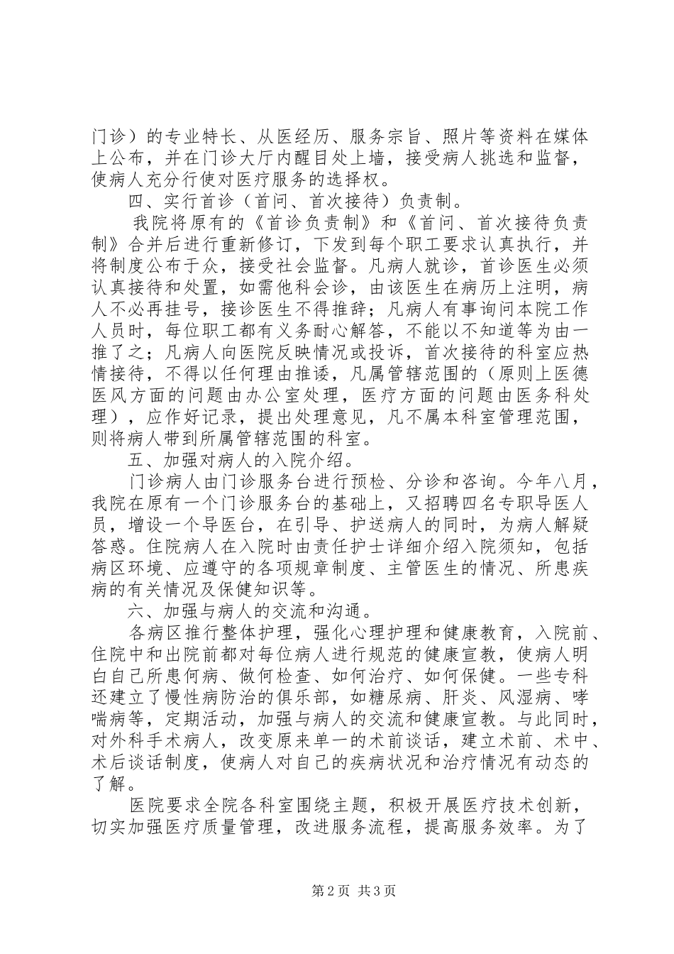 建立人民放心示范医院经验材料_第2页