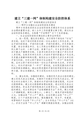 建立三建一网体制构建安全防控体系