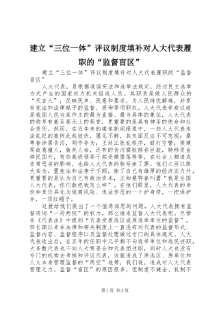 建立三位一体评议制度填补对人大代表履职的监督盲区