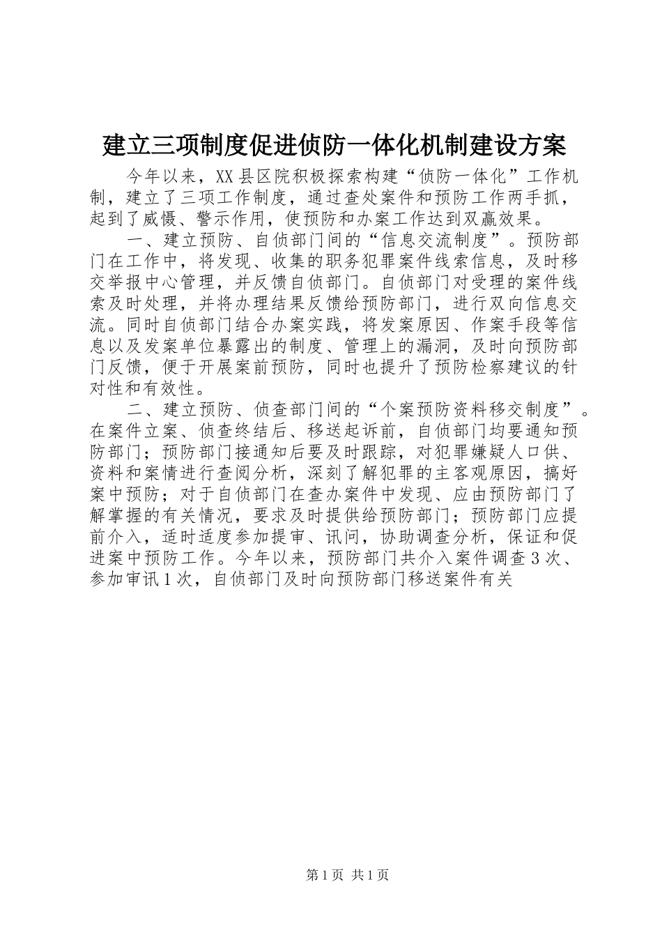 建立三项制度促进侦防一体化机制建设方案_第1页