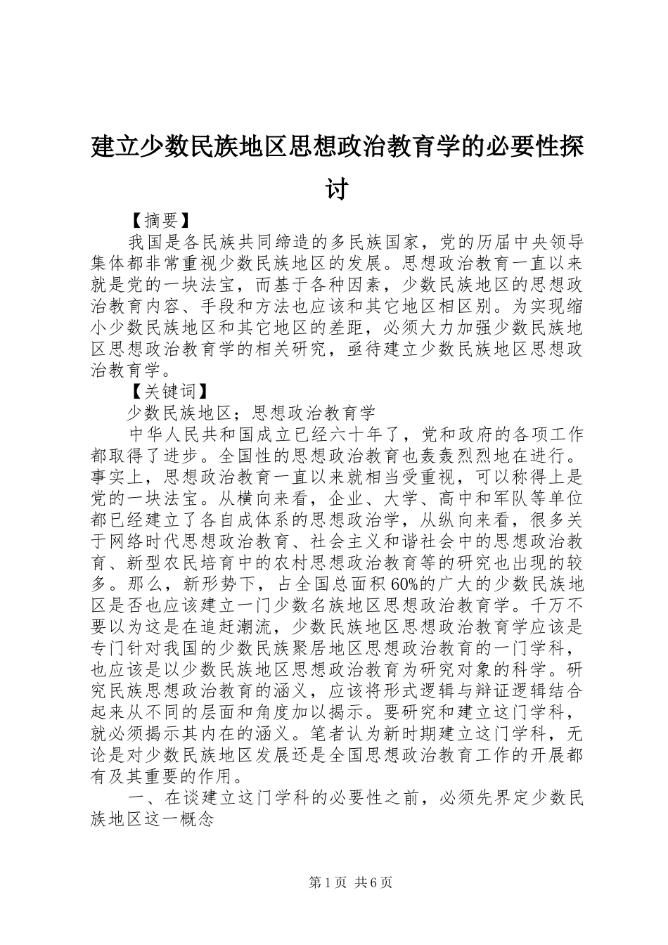 建立少数民族地区思想政治教育学的必要性探讨_第1页