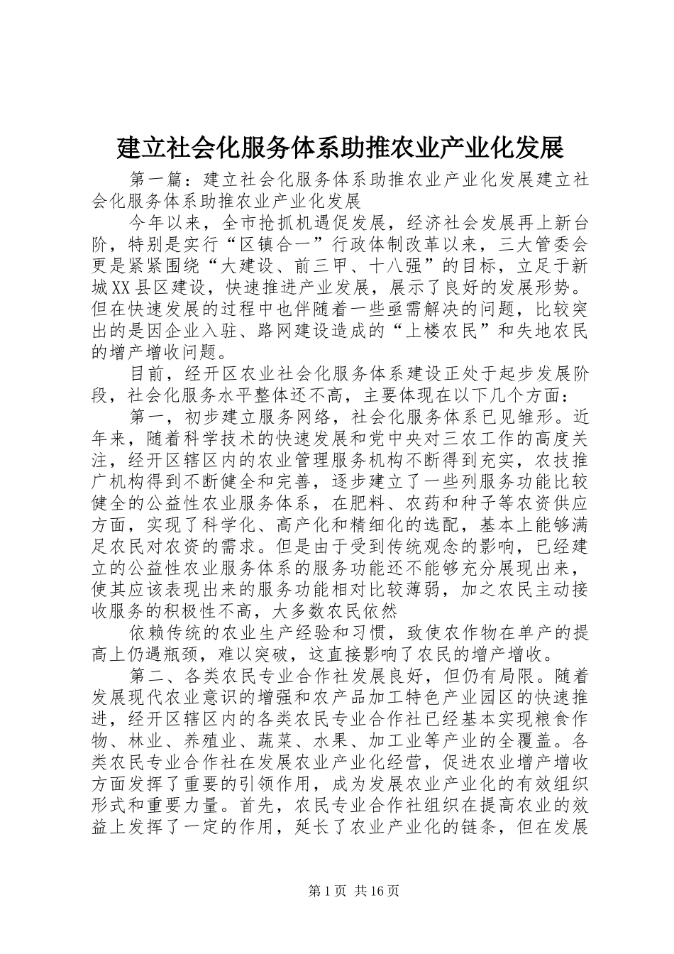 建立社会化服务体系助推农业产业化发展_第1页