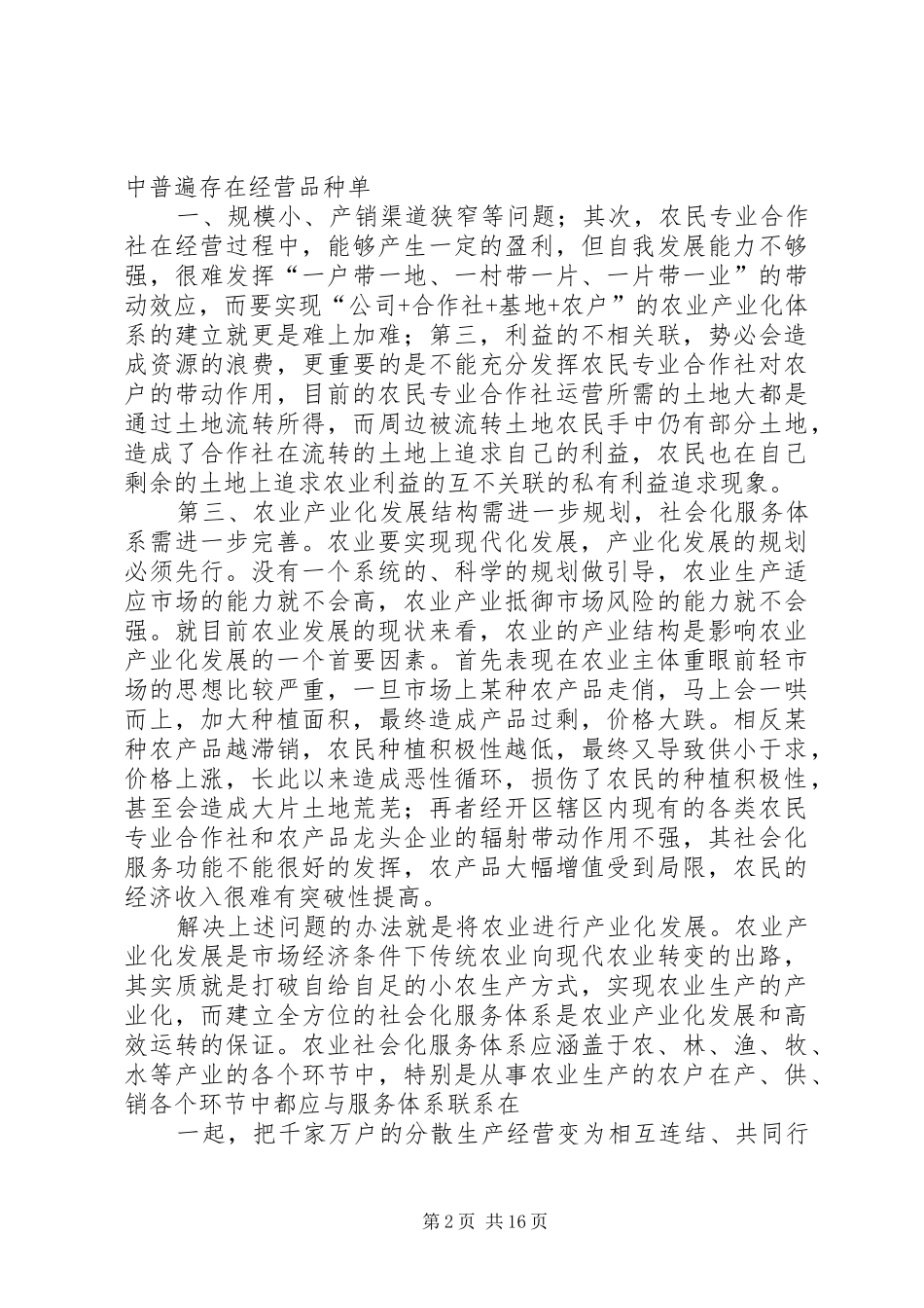 建立社会化服务体系助推农业产业化发展_第2页